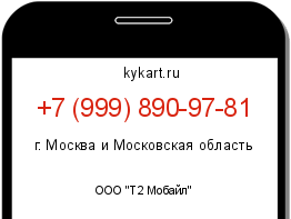 Информация о номере телефона +7 (999) 890-97-81: регион, оператор