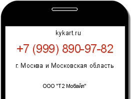 Информация о номере телефона +7 (999) 890-97-82: регион, оператор