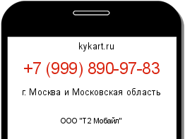 Информация о номере телефона +7 (999) 890-97-83: регион, оператор
