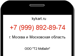 Информация о номере телефона +7 (999) 892-89-74: регион, оператор