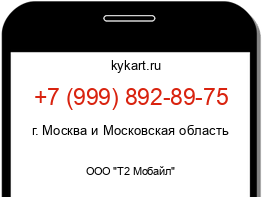 Информация о номере телефона +7 (999) 892-89-75: регион, оператор