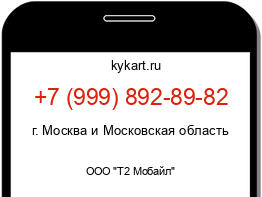 Информация о номере телефона +7 (999) 892-89-82: регион, оператор