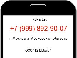 Информация о номере телефона +7 (999) 892-90-07: регион, оператор