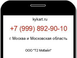 Информация о номере телефона +7 (999) 892-90-10: регион, оператор