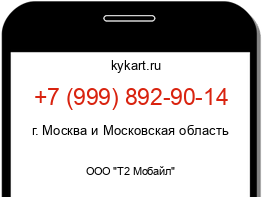 Информация о номере телефона +7 (999) 892-90-14: регион, оператор