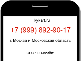 Информация о номере телефона +7 (999) 892-90-17: регион, оператор