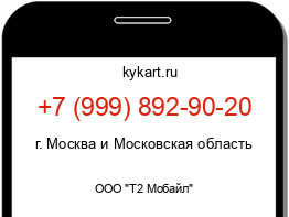 Информация о номере телефона +7 (999) 892-90-20: регион, оператор