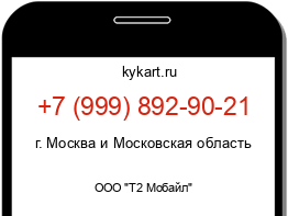 Информация о номере телефона +7 (999) 892-90-21: регион, оператор