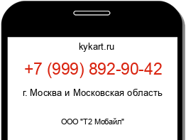 Информация о номере телефона +7 (999) 892-90-42: регион, оператор