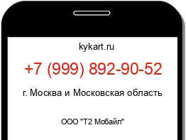 Информация о номере телефона +7 (999) 892-90-52: регион, оператор