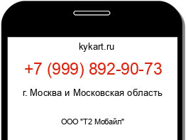 Информация о номере телефона +7 (999) 892-90-73: регион, оператор