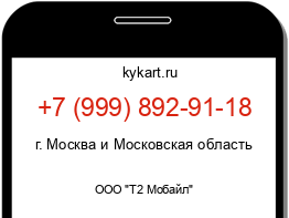 Информация о номере телефона +7 (999) 892-91-18: регион, оператор