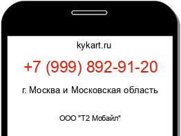 Информация о номере телефона +7 (999) 892-91-20: регион, оператор