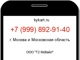 Информация о номере телефона +7 (999) 892-91-40: регион, оператор