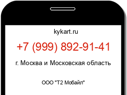 Информация о номере телефона +7 (999) 892-91-41: регион, оператор