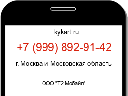 Информация о номере телефона +7 (999) 892-91-42: регион, оператор