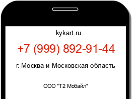 Информация о номере телефона +7 (999) 892-91-44: регион, оператор