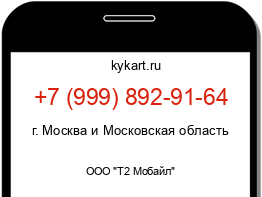 Информация о номере телефона +7 (999) 892-91-64: регион, оператор