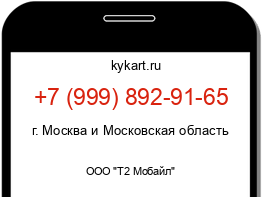 Информация о номере телефона +7 (999) 892-91-65: регион, оператор