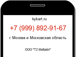 Информация о номере телефона +7 (999) 892-91-67: регион, оператор