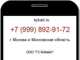 Информация о номере телефона +7 (999) 892-91-72: регион, оператор