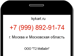 Информация о номере телефона +7 (999) 892-91-74: регион, оператор