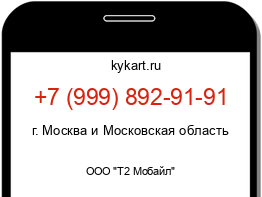 Информация о номере телефона +7 (999) 892-91-91: регион, оператор