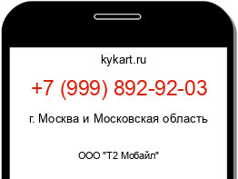 Информация о номере телефона +7 (999) 892-92-03: регион, оператор