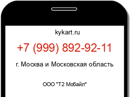 Информация о номере телефона +7 (999) 892-92-11: регион, оператор