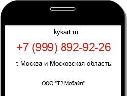 Информация о номере телефона +7 (999) 892-92-26: регион, оператор