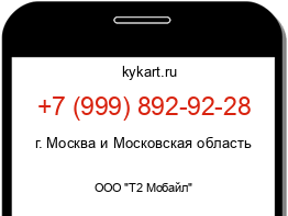 Информация о номере телефона +7 (999) 892-92-28: регион, оператор