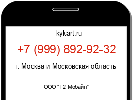 Информация о номере телефона +7 (999) 892-92-32: регион, оператор