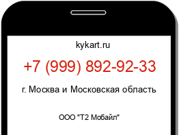 Информация о номере телефона +7 (999) 892-92-33: регион, оператор