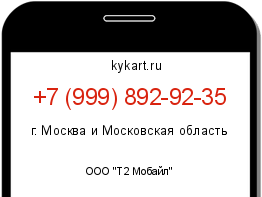 Информация о номере телефона +7 (999) 892-92-35: регион, оператор