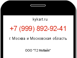 Информация о номере телефона +7 (999) 892-92-41: регион, оператор