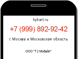 Информация о номере телефона +7 (999) 892-92-42: регион, оператор