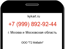 Информация о номере телефона +7 (999) 892-92-44: регион, оператор