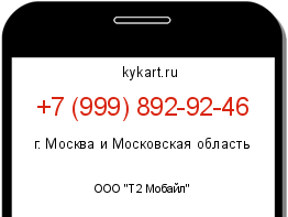 Информация о номере телефона +7 (999) 892-92-46: регион, оператор