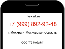 Информация о номере телефона +7 (999) 892-92-48: регион, оператор
