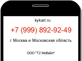 Информация о номере телефона +7 (999) 892-92-49: регион, оператор