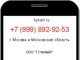 Информация о номере телефона +7 (999) 892-92-53: регион, оператор