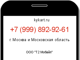 Информация о номере телефона +7 (999) 892-92-61: регион, оператор