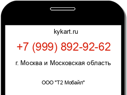 Информация о номере телефона +7 (999) 892-92-62: регион, оператор