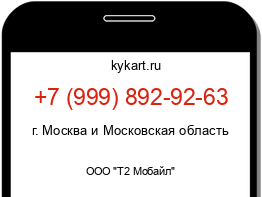 Информация о номере телефона +7 (999) 892-92-63: регион, оператор