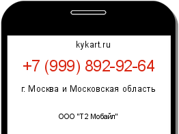Информация о номере телефона +7 (999) 892-92-64: регион, оператор
