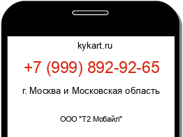 Информация о номере телефона +7 (999) 892-92-65: регион, оператор