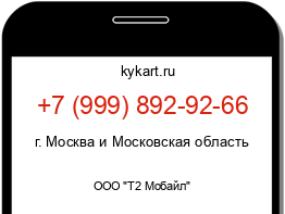 Информация о номере телефона +7 (999) 892-92-66: регион, оператор