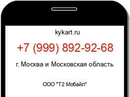 Информация о номере телефона +7 (999) 892-92-68: регион, оператор