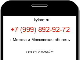 Информация о номере телефона +7 (999) 892-92-72: регион, оператор