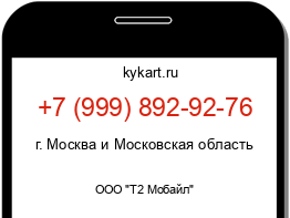 Информация о номере телефона +7 (999) 892-92-76: регион, оператор